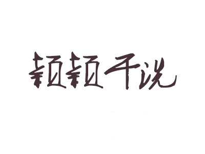 颖颖干洗加盟