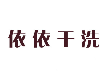 依依干洗加盟