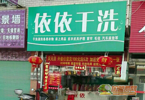 依依干洗加盟门店