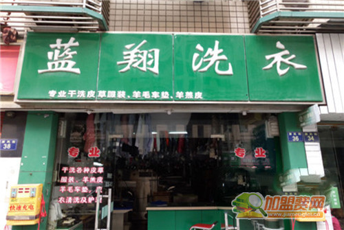 蓝翔洗衣加盟门店