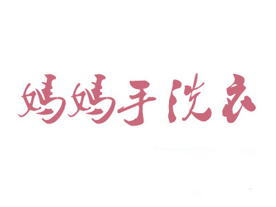 妈妈手洗衣加盟
