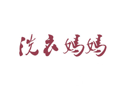 洗衣妈妈加盟