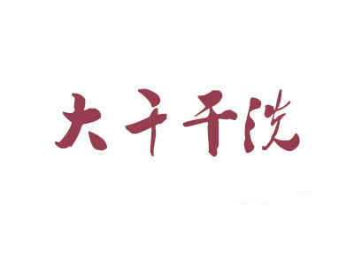 大千干洗加盟
