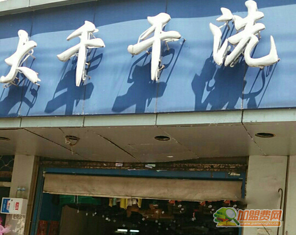 大千干洗加盟门店