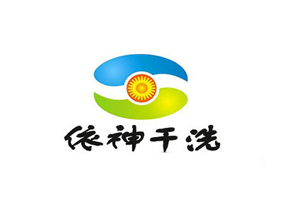 依神干洗加盟