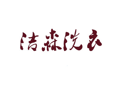 洁森洗衣加盟