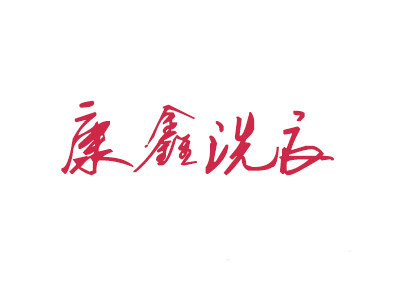 康鑫洗衣加盟