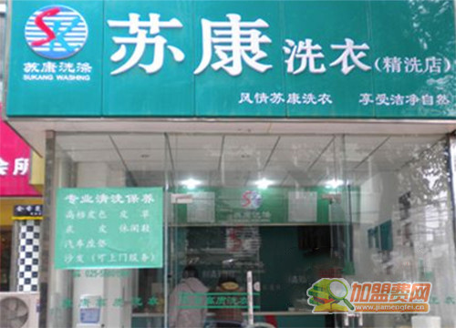 苏康洗衣加盟门店