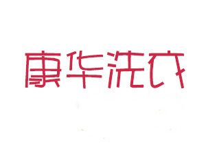 康华洗衣加盟