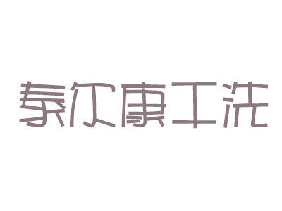 泰尔康干洗加盟