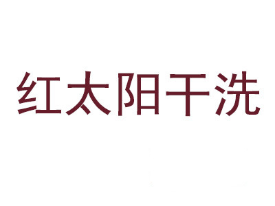 红太阳干洗加盟