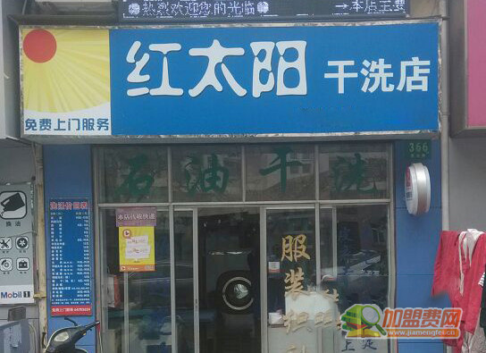 红太阳干洗加盟门店