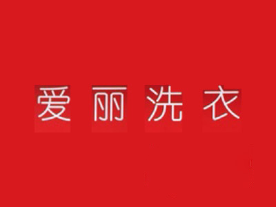 爱丽洗衣加盟
