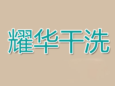 耀华干洗加盟