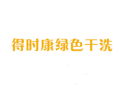 得时康绿色干洗加盟