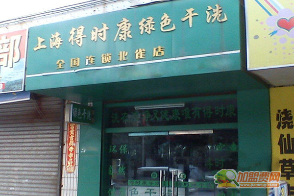 得时康绿色干洗加盟门店