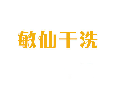 敏仙干洗加盟