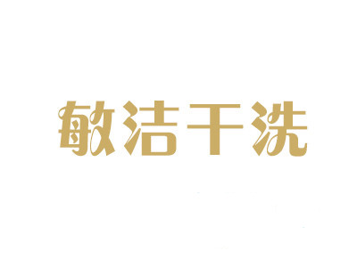 敏洁干洗加盟