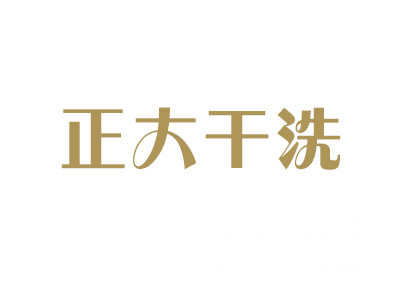 正大干洗加盟