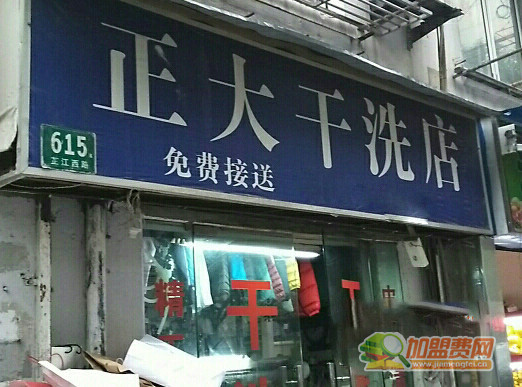 正大干洗加盟门店