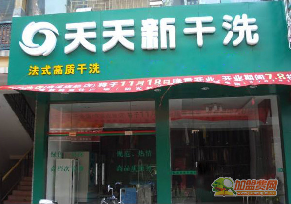 天天新干洗加盟门店