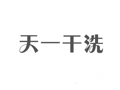 天一干洗加盟