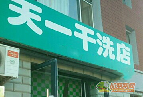 天一干洗加盟门店