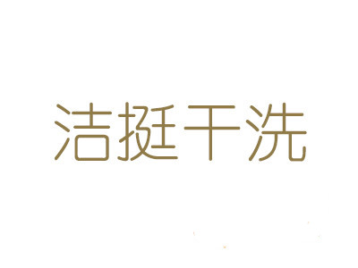 洁挺干洗加盟