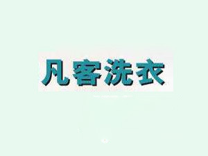 凡客洗衣加盟