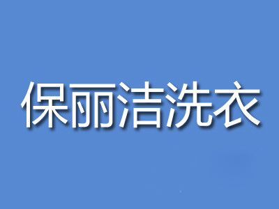 保丽洁洗衣加盟