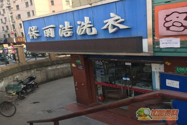 保丽洁洗衣加盟门店