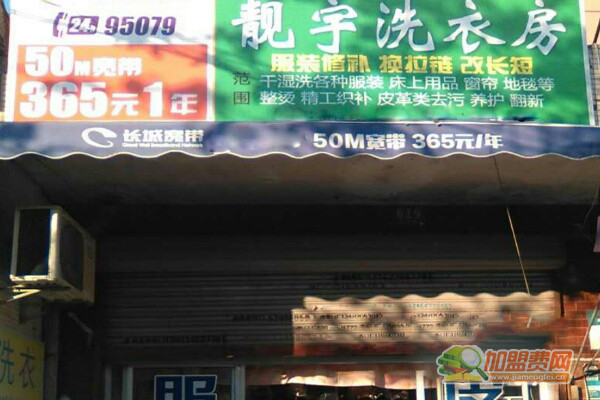 靓宇洗衣加盟门店