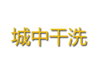 城中干洗加盟