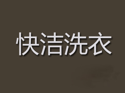 快洁洗衣加盟