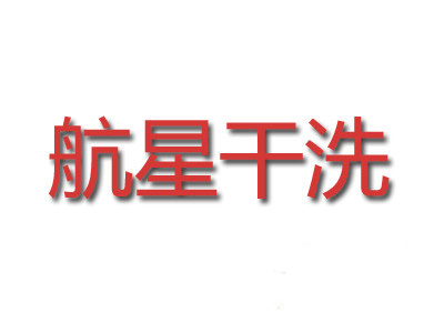 航星干洗加盟