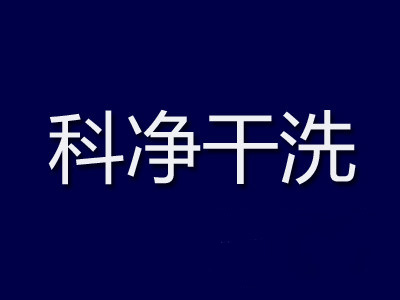 科净干洗加盟