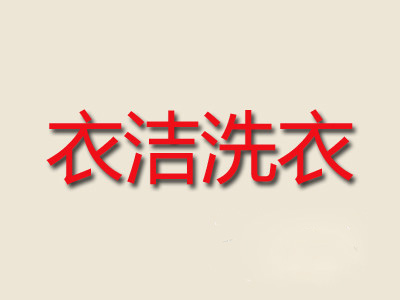 衣洁洗衣加盟