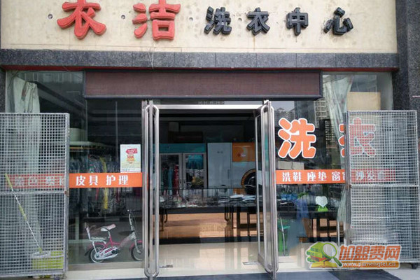 衣洁洗衣加盟门店