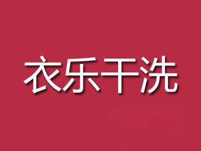 衣乐干洗加盟