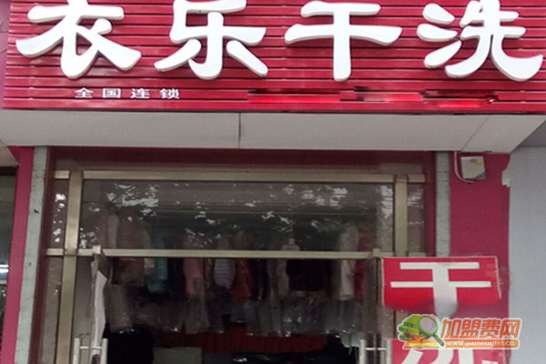 衣乐干洗加盟门店