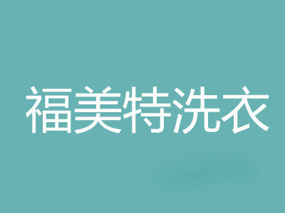 福美特洗衣加盟