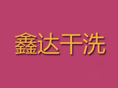 鑫达干洗加盟