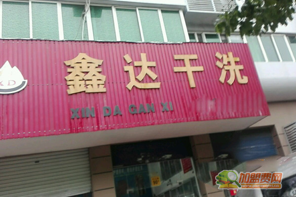 鑫达干洗加盟门店