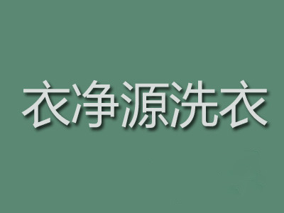 衣净源洗衣加盟