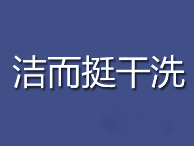 洁而挺干洗加盟费