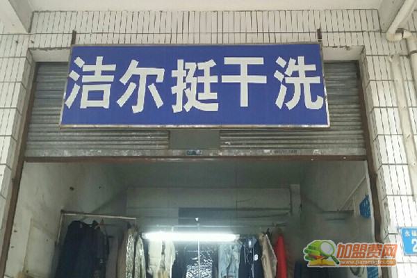 洁而挺干洗加盟门店