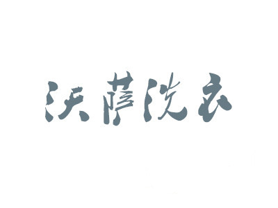 沃萨洗衣加盟