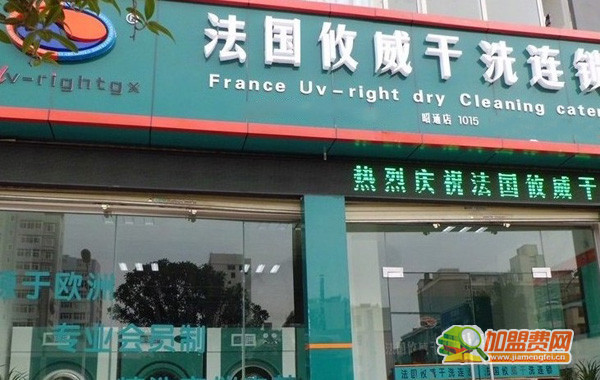 攸威干洗加盟门店