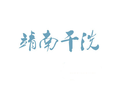 靖南干洗加盟