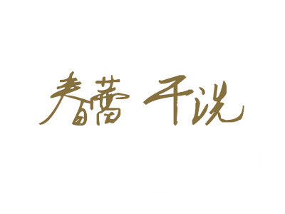 春蕾干洗加盟费